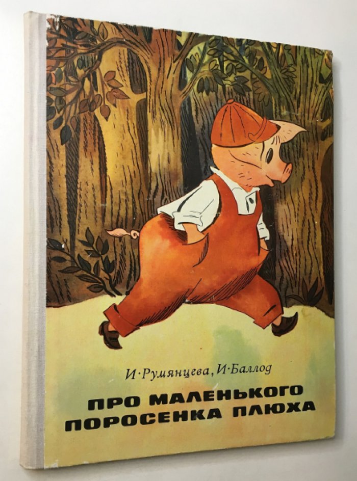 Румянцева И.,Баллод И. Про маленького поросенка Плюха.