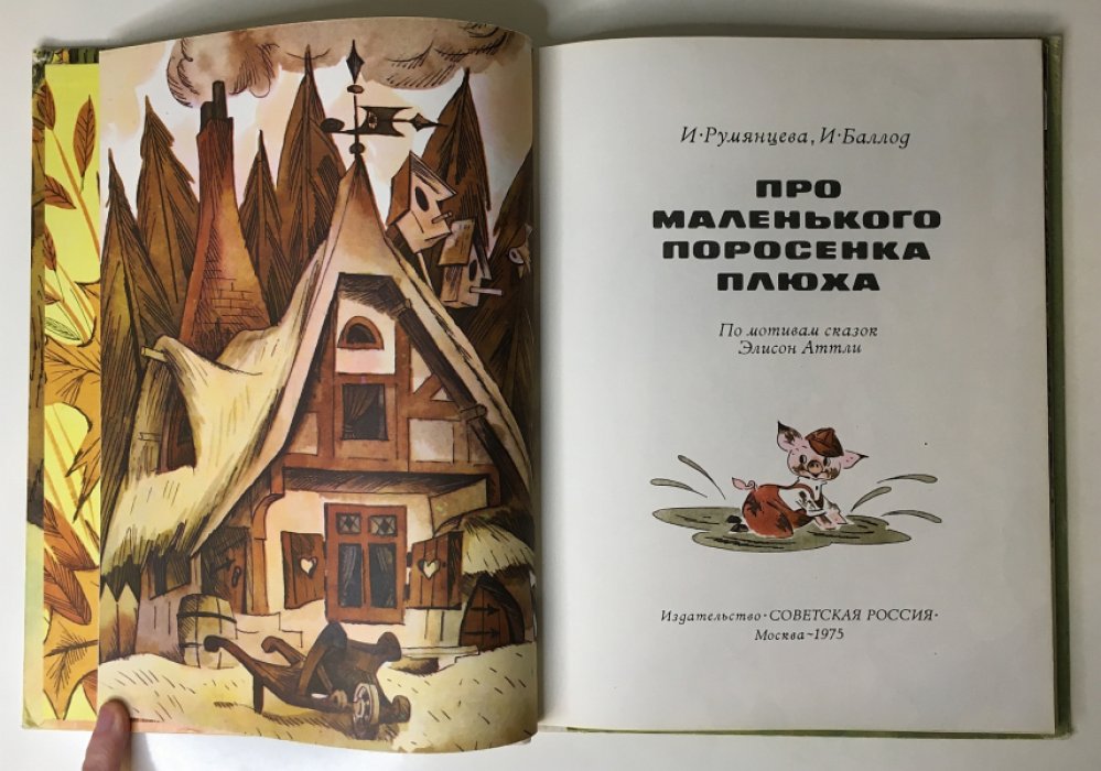 Румянцева И.,Баллод И. Про маленького поросенка Плюха.