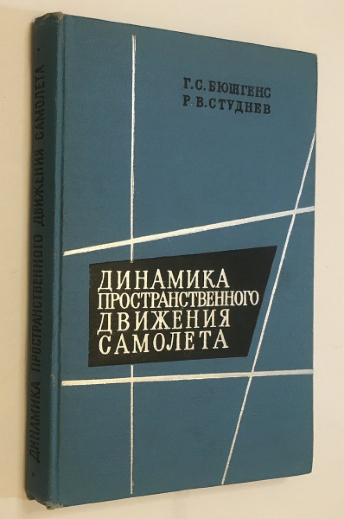 Бюшгенс Г. С., Студнев Р. В. Динамика пространственного движения самолета.