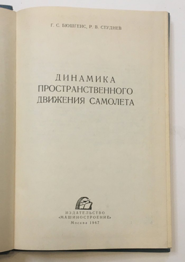 Бюшгенс Г. С., Студнев Р. В. Динамика пространственного движения самолета.