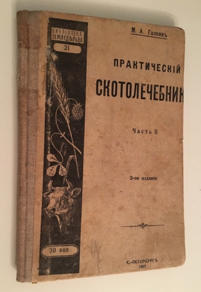 Галкин М.А. Практический скотолечебник.