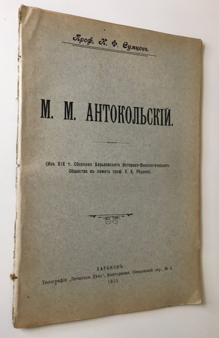 Сумцов Н.Ф. проф. М. М. Антокольский.