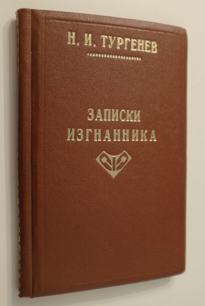 Тургенев Н.И. Записки изгнанника.