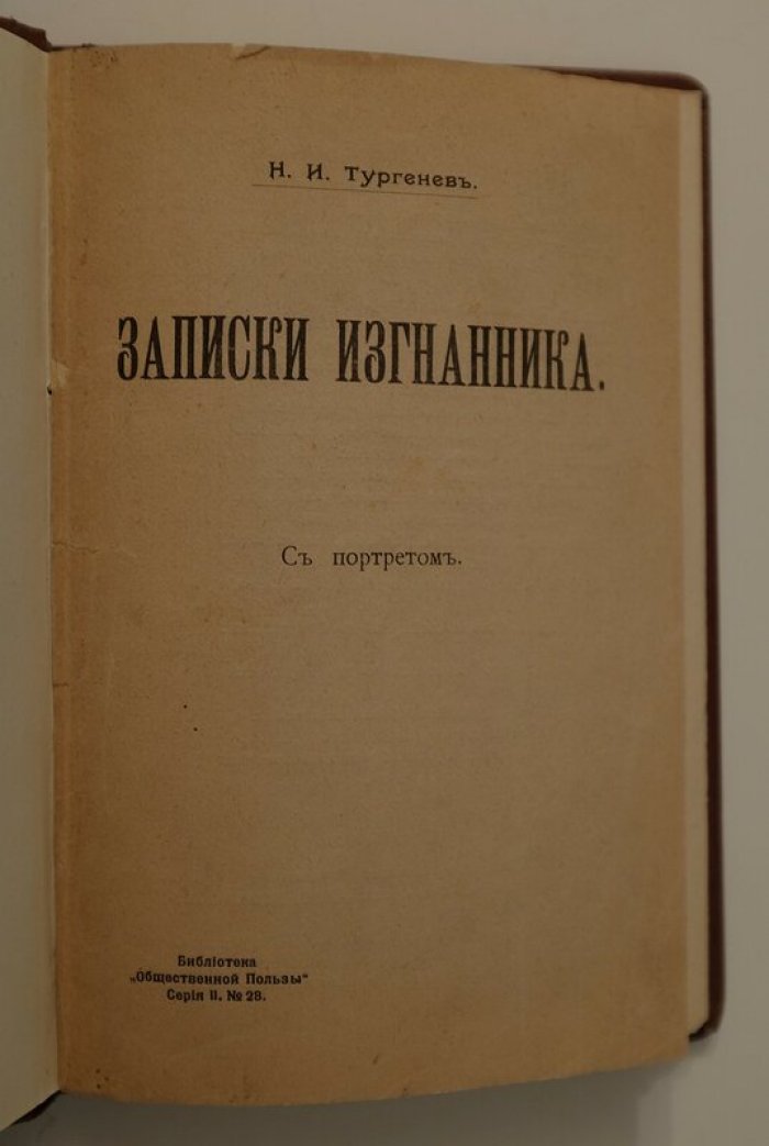 Тургенев Н.И. Записки изгнанника.
