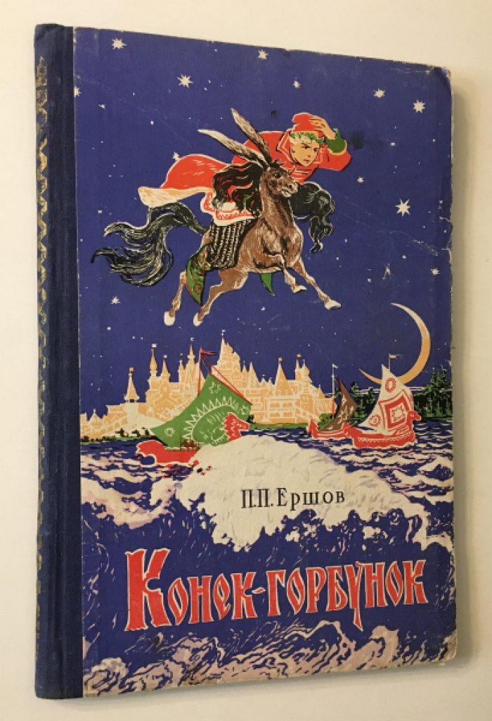 Ершов П. Конек-Горбунок.