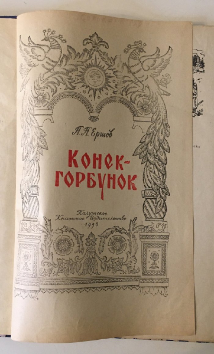 Ершов П. Конек-Горбунок.