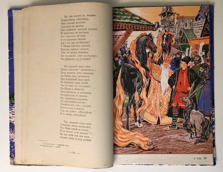 Ершов П. Конек-Горбунок.