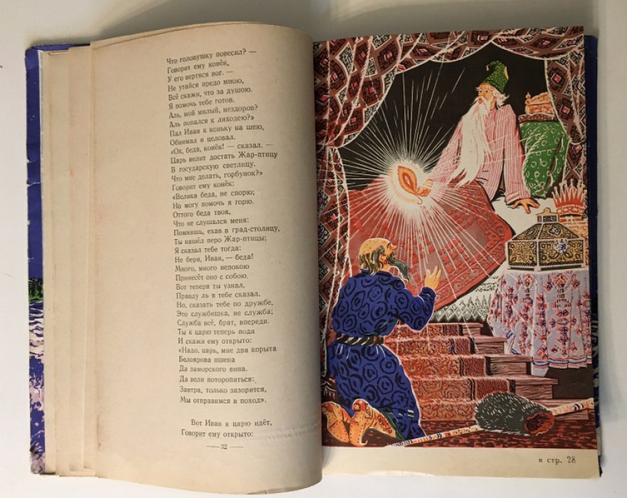 Ершов П. Конек-Горбунок.