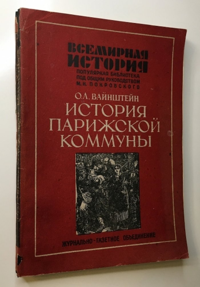 Вайнштейн О.Л. История Парижской коммуны.
