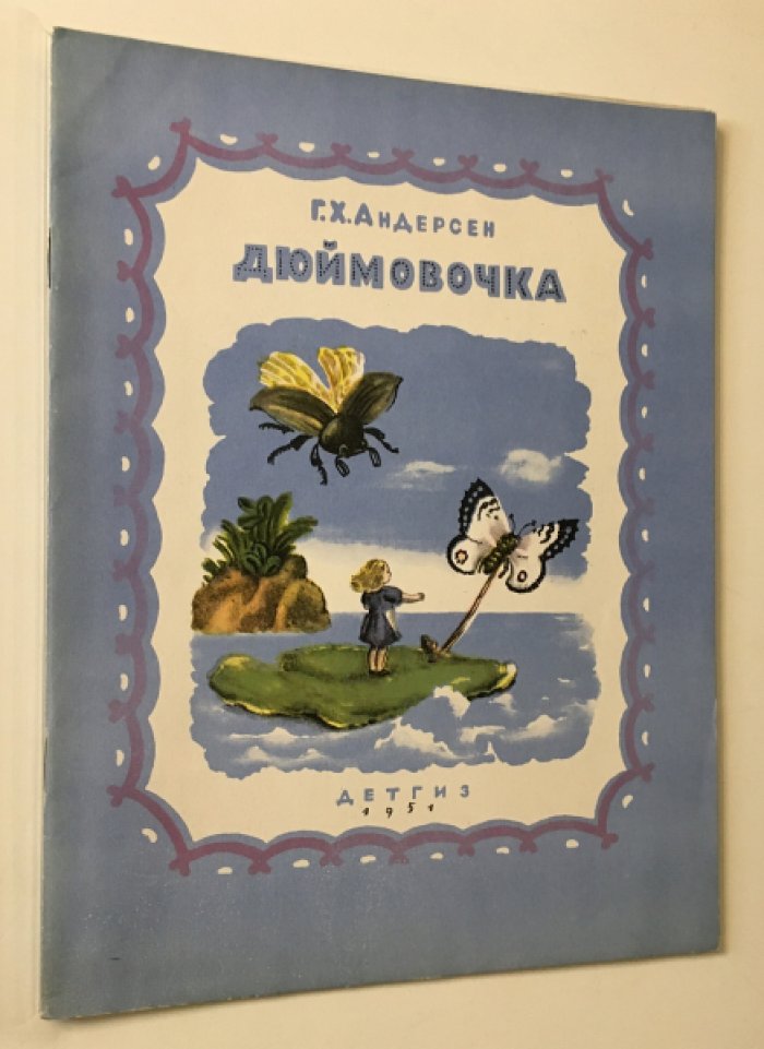 Андерсен Г.Х. Дюймовочка.