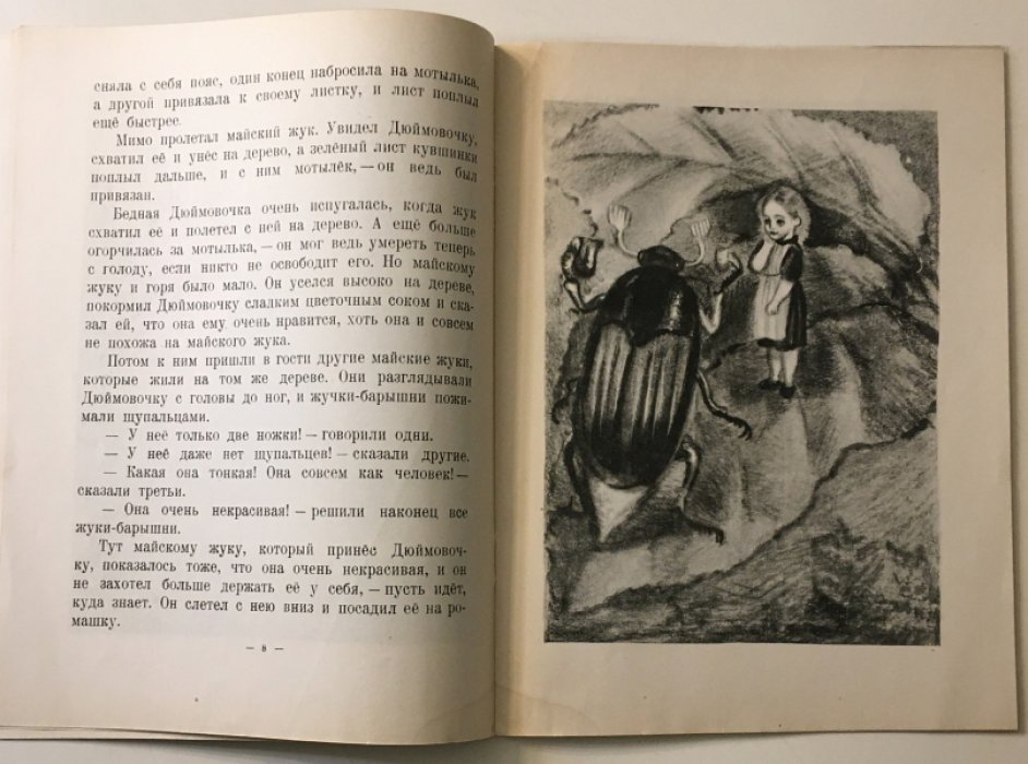 Андерсен Г.Х. Дюймовочка.