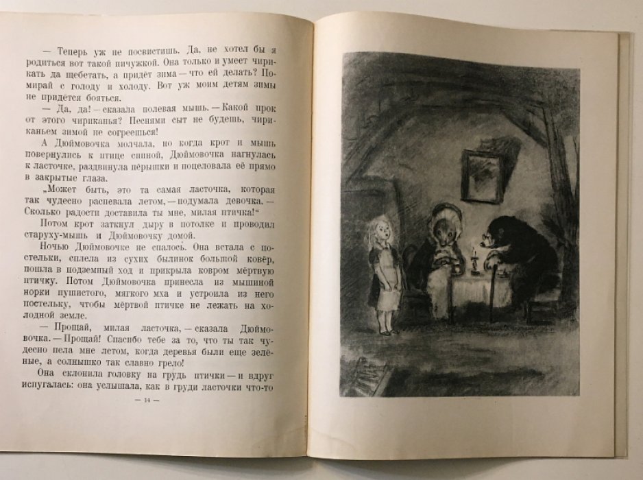 Андерсен Г.Х. Дюймовочка.