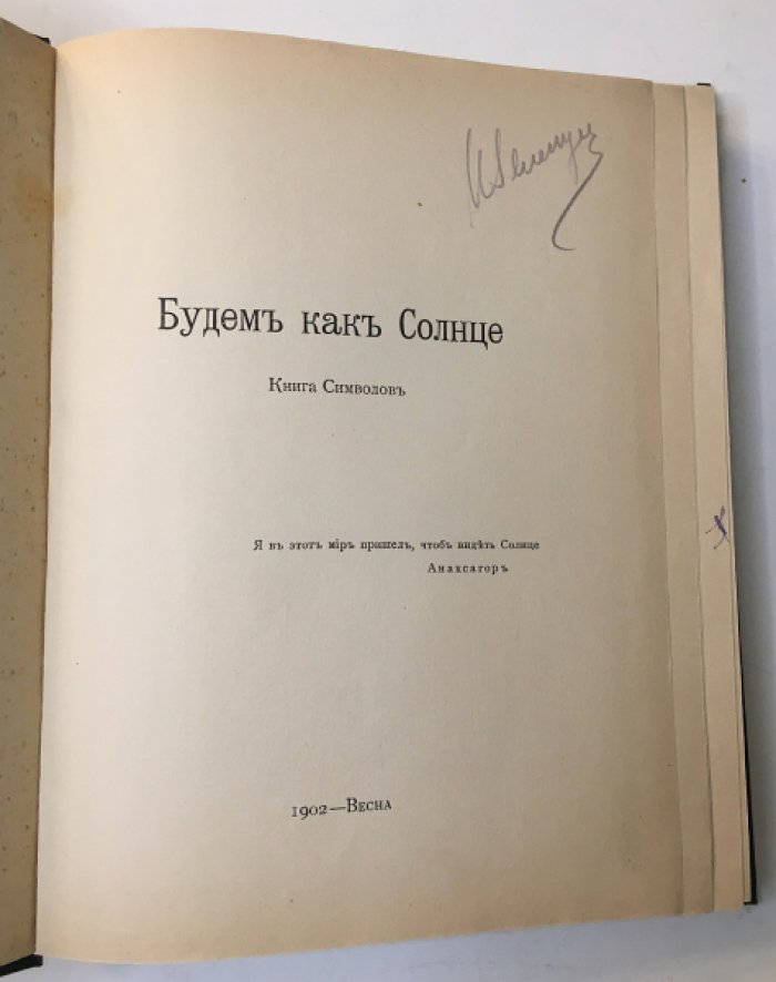 Бальмонт К. Д. Полное собрание стихов. Том третий: Будем как солнце.