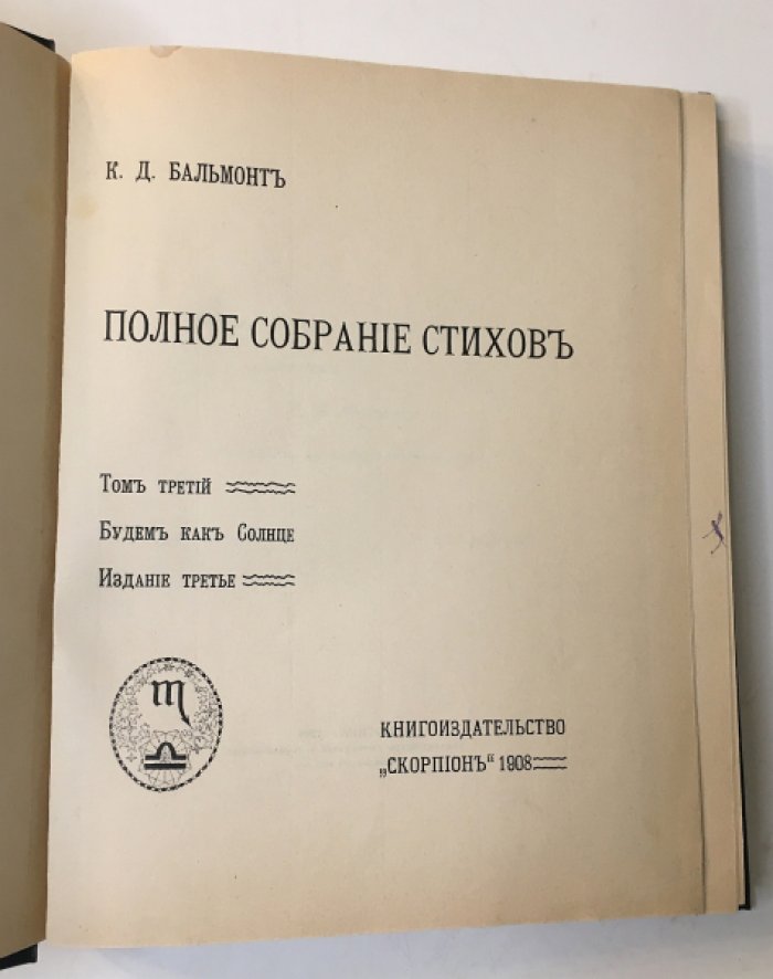 Бальмонт К. Д. Полное собрание стихов. Том третий: Будем как солнце.
