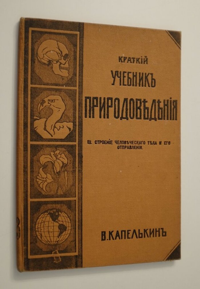 Капелькин В. Краткий учебник природоведению. Часть III. Строение человеческого тела.