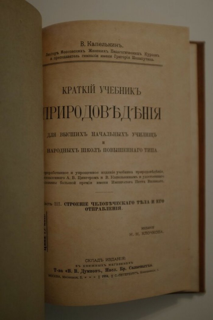 Капелькин В. Краткий учебник природоведению. Часть III. Строение человеческого тела.