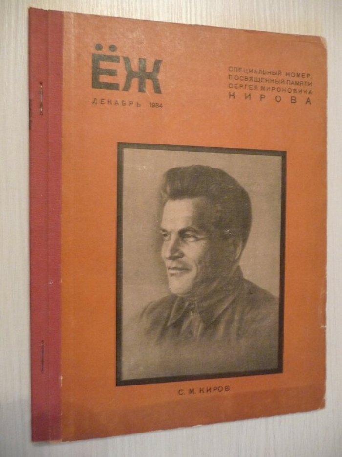 Еж. № 12 декабрь 1934.
