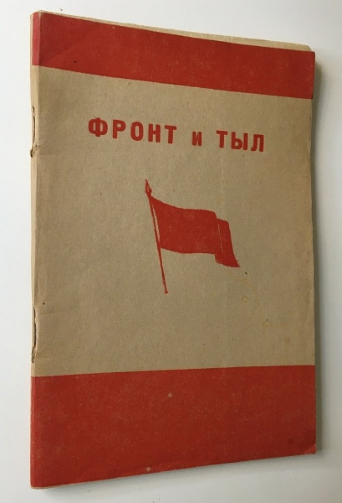Фронт и тыл. (Факты и документы). Выпуск первый.