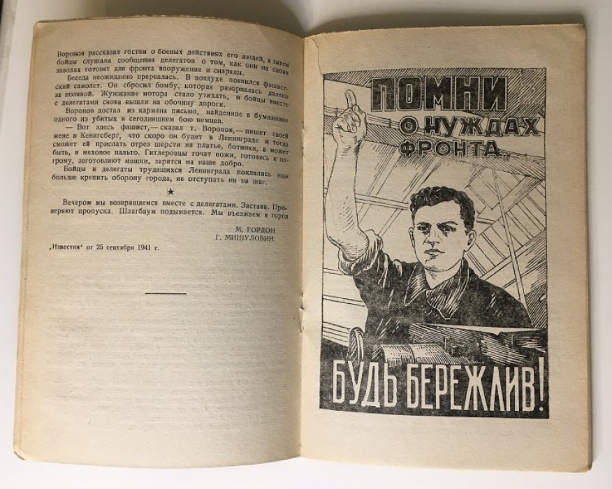 Фронт и тыл. (Факты и документы). Выпуск первый.