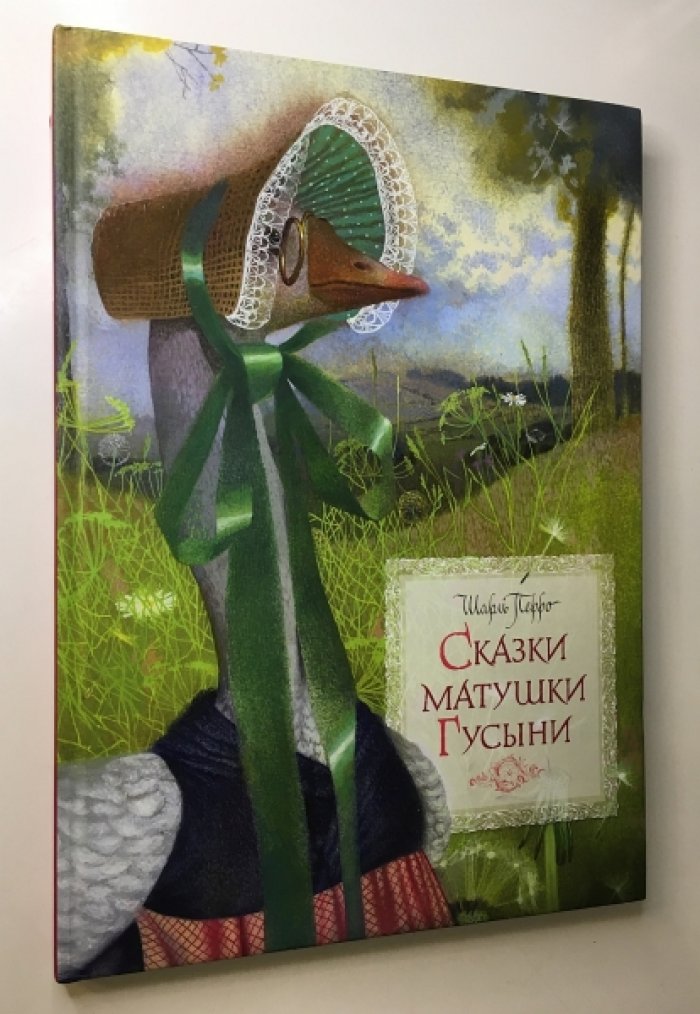 Перро Ш. Сказки Матушки Гусыни.