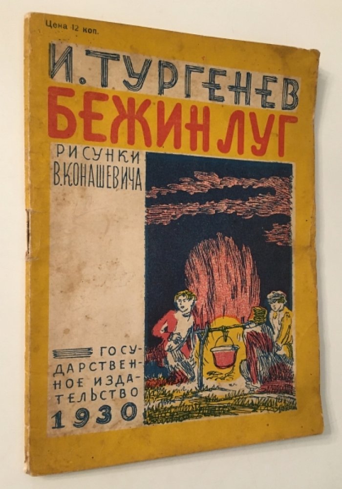 Тургенев И. Бежин луг.