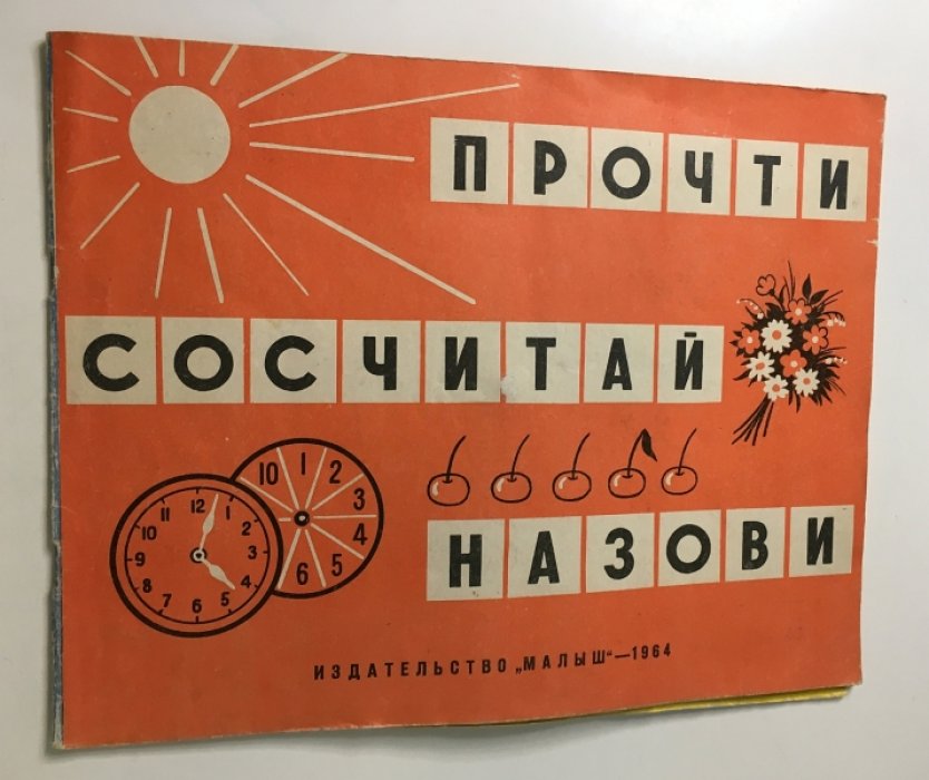 Абрамова А. Прочти. Сосчитай. Назови.