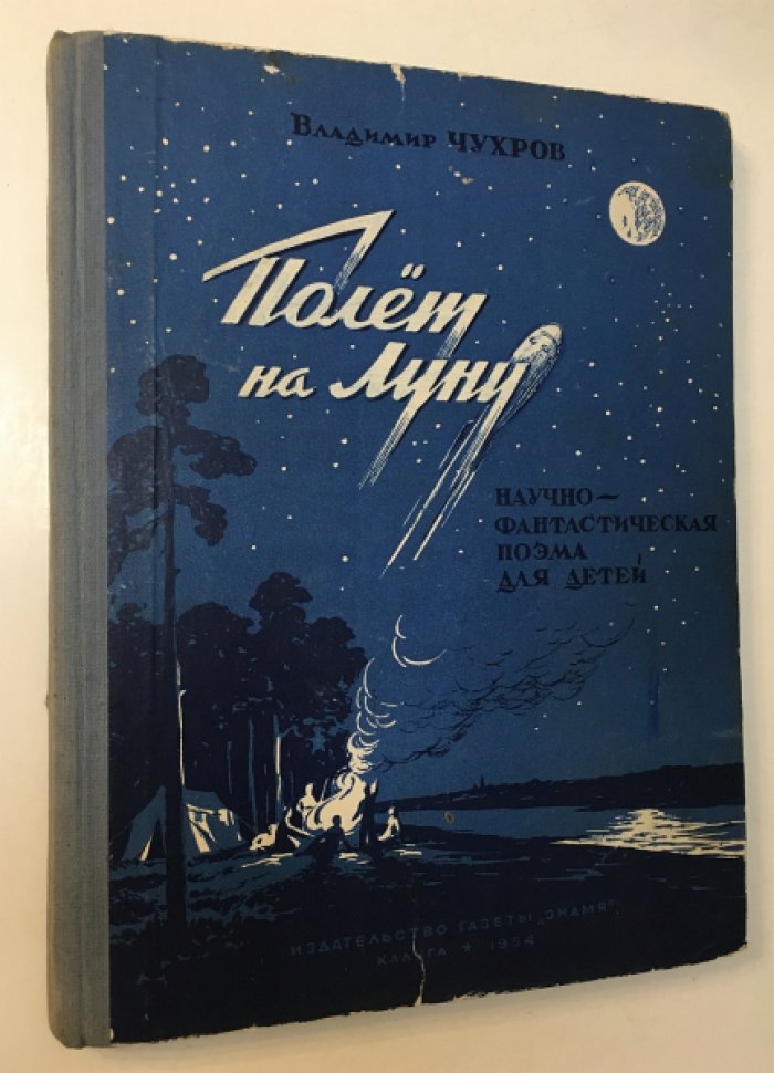 Чухров Вл. Полет на луну.