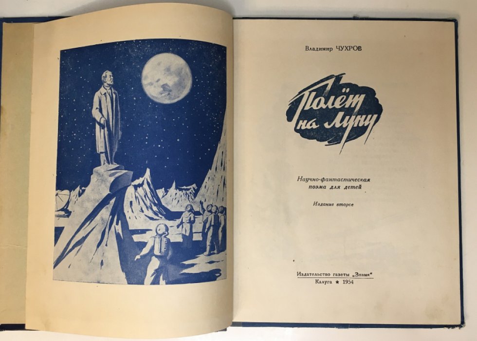 Чухров Вл. Полет на луну.