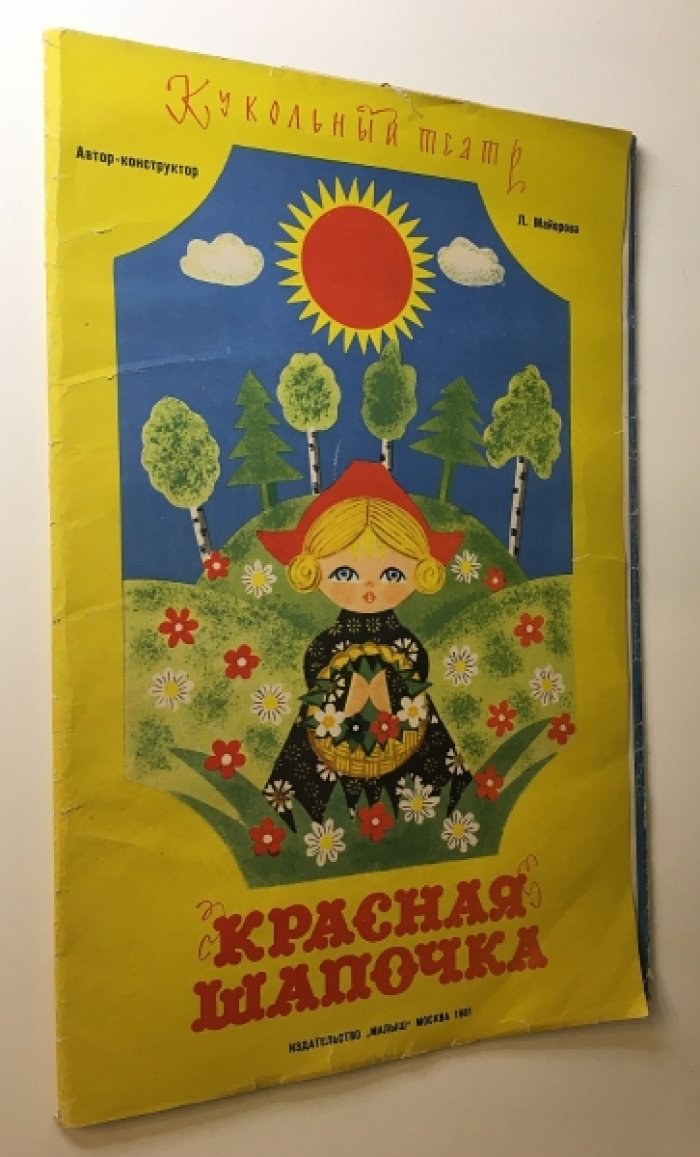 Красная шапочка. Кукольный театр.