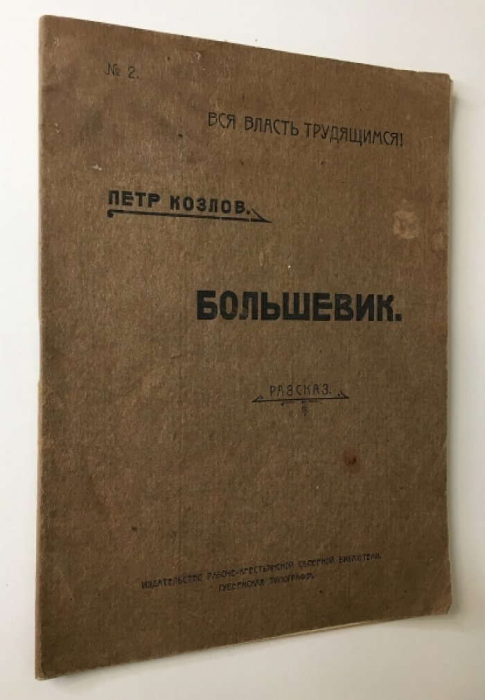 Козлов П. Большевик.