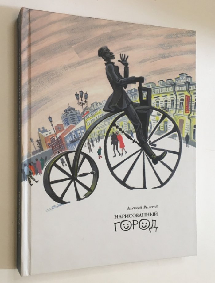 Рыжков А. Нарисованный город. Екатеринбург.