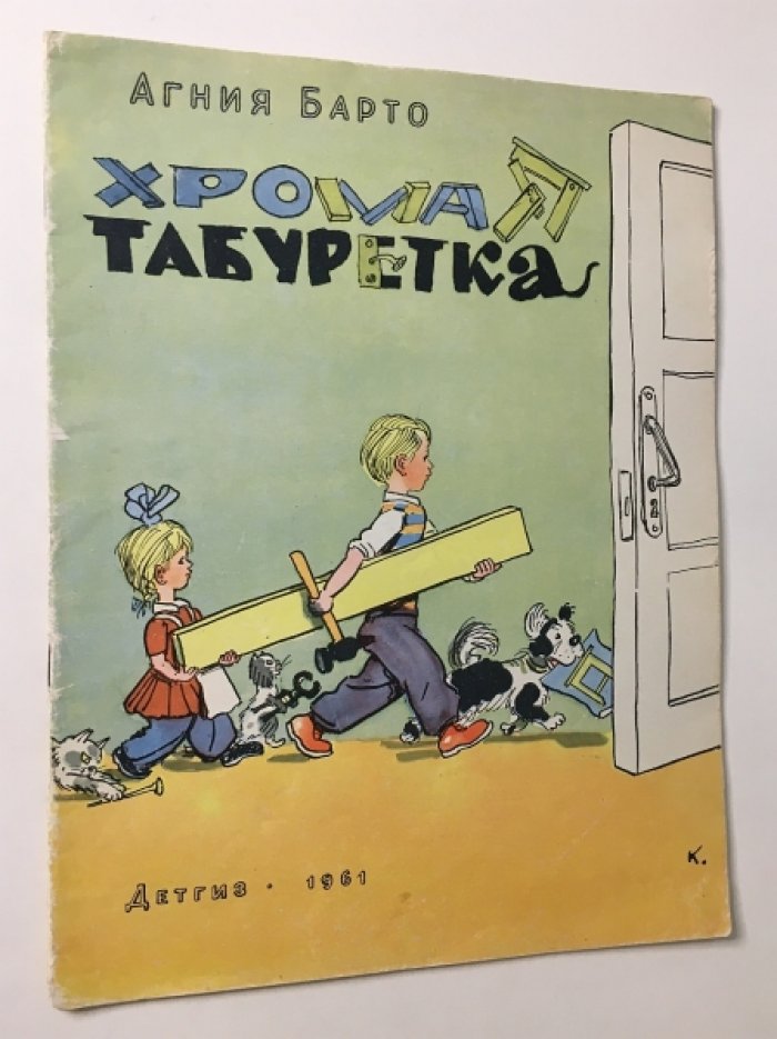 Барто А. Хромая табуретка.