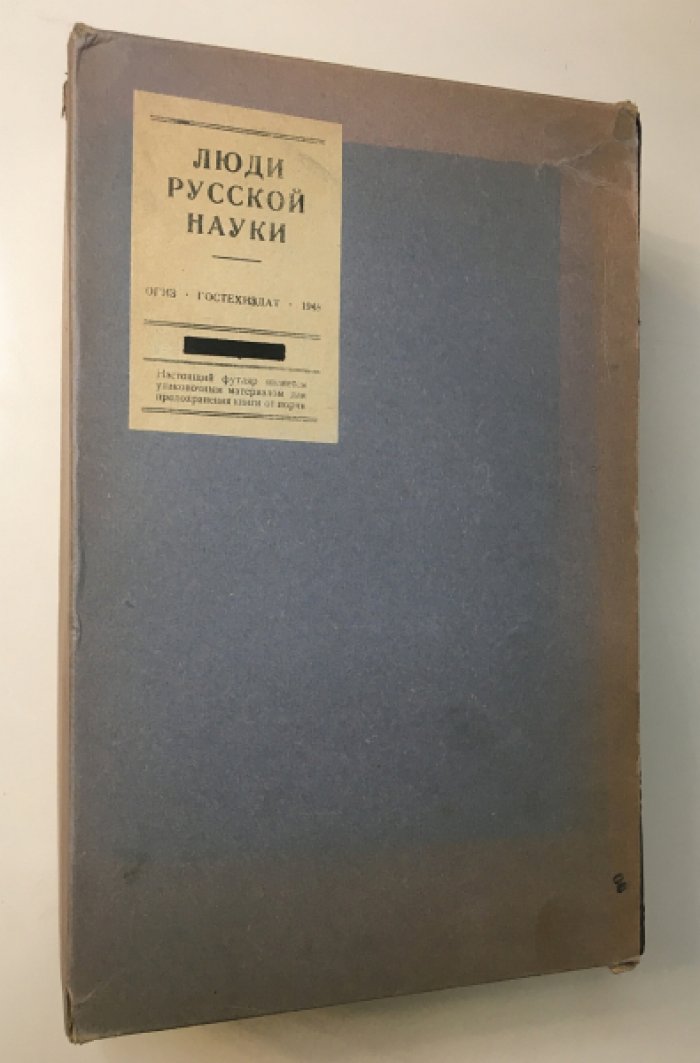 Люди русской науки. Очерки о выдающихся деятелях естествознания и техники. В 2-х томах.