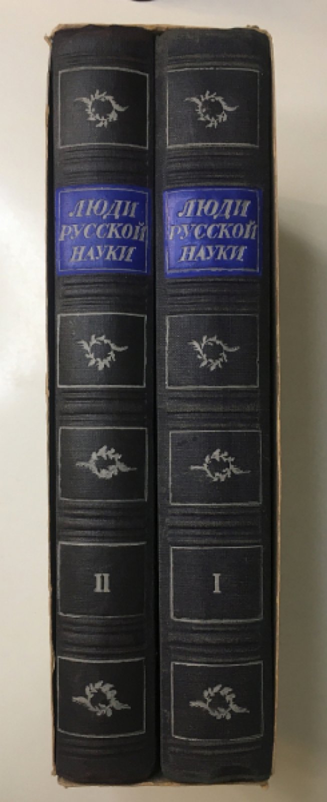 Люди русской науки. Очерки о выдающихся деятелях естествознания и техники. В 2-х томах.