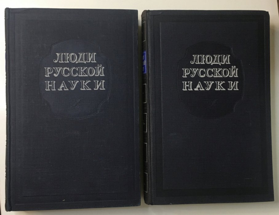 Люди русской науки. Очерки о выдающихся деятелях естествознания и техники. В 2-х томах.