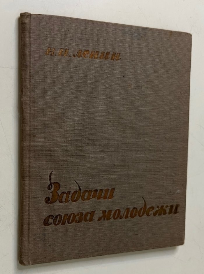 Ленин В.И. Задачи союза молодежи.