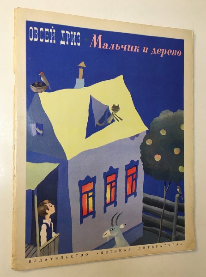 Купала Я. Мальчик и летчик.