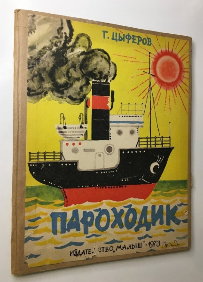Цыферов Г. Пароходик.