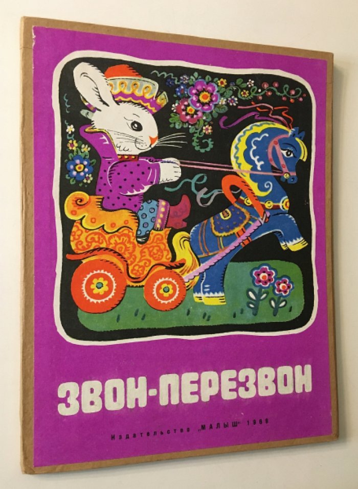 Комовская Н. Звон-перезвон.