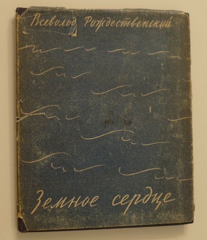 Рождественский Вс. Земное сердце.