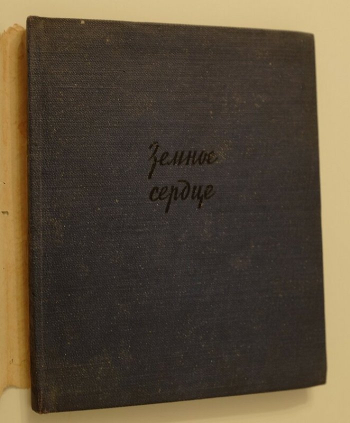 Рождественский Вс. Земное сердце.