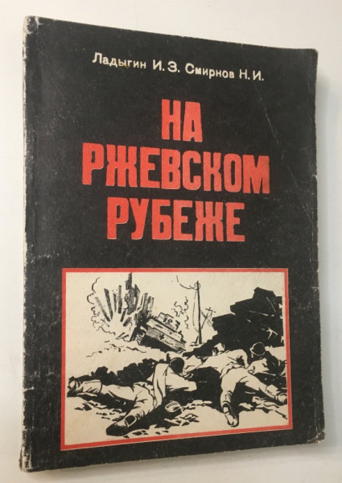 Ладыгин И.З.Смирнов Н.И. На Ржевском рубеже.