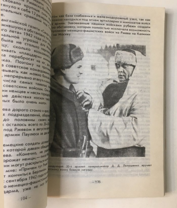 Ладыгин И.З.Смирнов Н.И. На Ржевском рубеже.