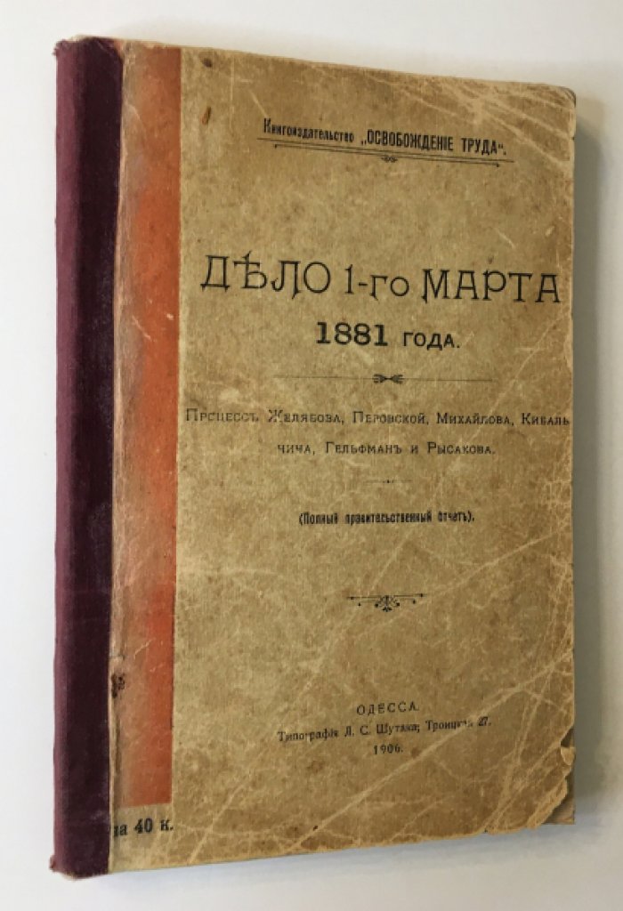 Дело 1 марта 1881 г. Процесс Рысакова, Гельфман, Кибалчича, Желябова и Перовской.