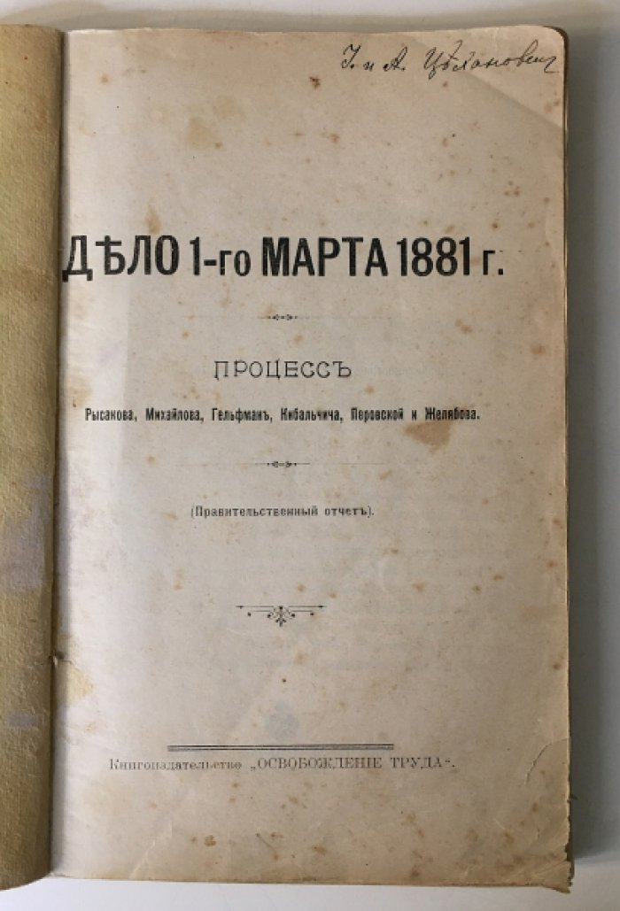 Дело 1 марта 1881 г. Процесс Рысакова, Гельфман, Кибалчича, Желябова и Перовской.