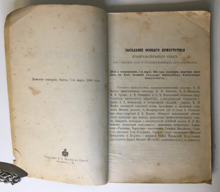 Дело 1 марта 1881 г. Процесс Рысакова, Гельфман, Кибалчича, Желябова и Перовской.