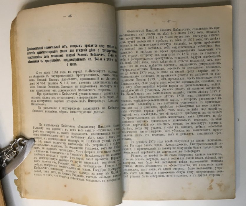 Дело 1 марта 1881 г. Процесс Рысакова, Гельфман, Кибалчича, Желябова и Перовской.