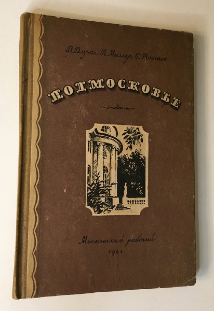 Длугач В., Миллер П., Романов С. Подмосковье.