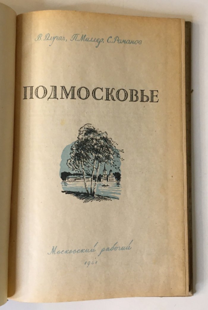 Длугач В., Миллер П., Романов С. Подмосковье.