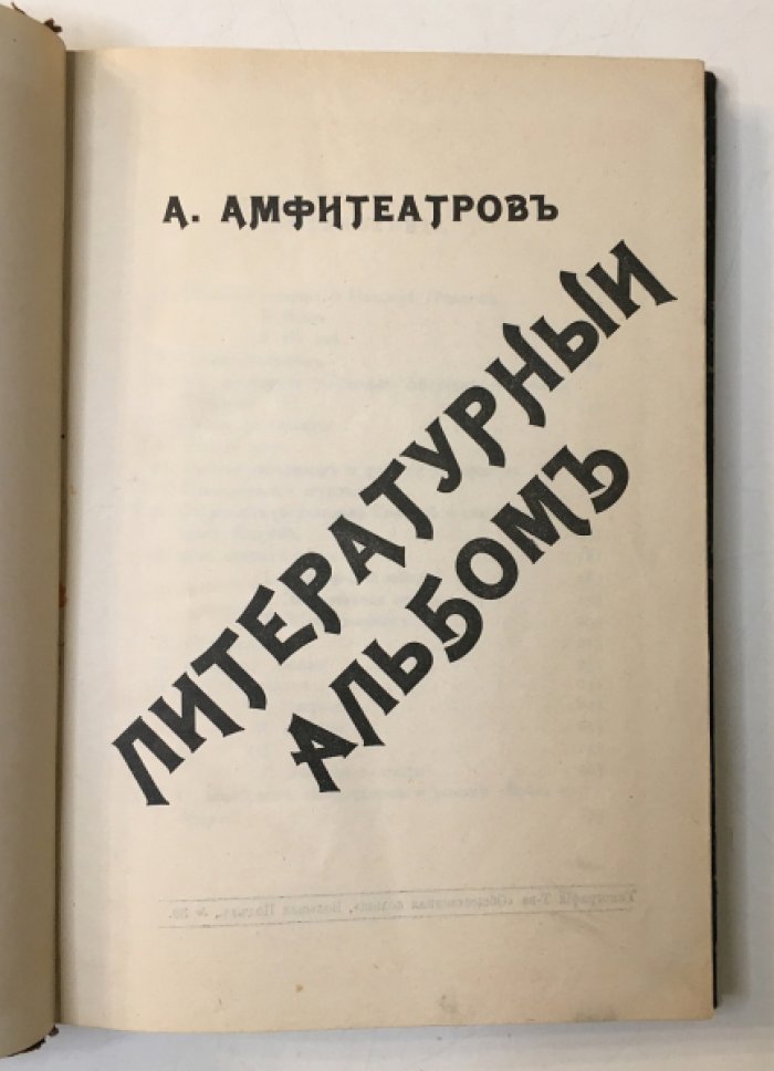 Амфитеатров А.В. Литературный альбом.